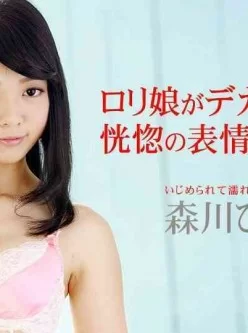 一本道-052114_813-森川ひかる-「濡れまくるロリータ娘」[00:57:05]
