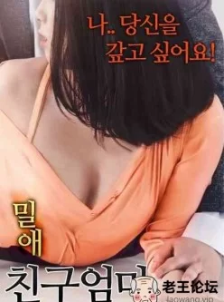 密爱我朋友的妈妈[01:19:09]