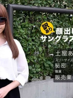 一本道-062017_542-訳あり顔出しNG！サングラス着用生ハメ！-土屋あみ[01:04:18]