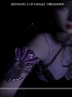 <b style='color: red;'>[已失效] </b>[转载搬运] VAM神龙：斗罗玉兔转10之小舞的武林绝学 [1V+2G][百度盘]
