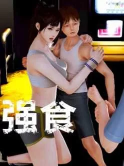 <b style='color: red;'>[已失效] </b>国产3D漫画弱肉强食第一季第二季+番外[1188P108MB+475P49MB]