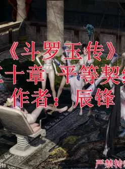 <b style='color: red;'>[已失效] </b>斗罗玉传    30  平等契约     307MB