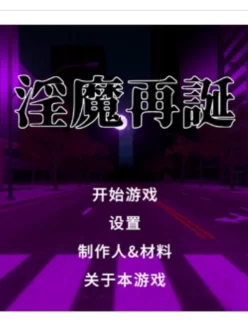 <b style='color: red;'>[已失效] </b>[自行打包] 【SLG】银魔再诞 Ver20220619a中文支援版【1.3G】 [1+1.3g][百度盘]