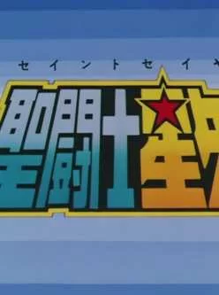 [打包][白嫖]圣斗士星矢合集+剧场版[287V209GB][阿里云盘]
