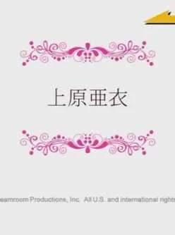 <b style='color: red;'>[已失效] </b>【上原亚衣】【653M】【百度云】