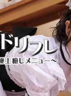 Heyzo-0588-話題のメイドリフレ！特別ご奉仕しちゃうぞ～ヌキヌキ極上癒しメニュー～[00:57:32]