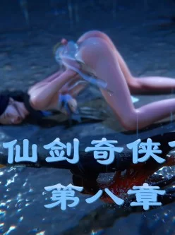 <b style='color: red;'>[已失效] </b>[自购已补]仙剑奇侠传第八章