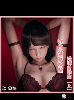 <b style='color: red;'>[已失效] </b>3D-我的女友婉莹(洗浴兼职篇)上-中，作者AKIO【51.87M】百度网盘