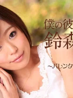 Caribbean-020715-802-僕の彼女が鈴森汐那だったら-～バレンタインデーの告白～[01:01:03]