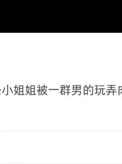 苗条小姐姐群P［1V1.4G］［种子］