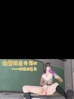 <b style='color: red;'>[已失效] </b>3d，欲望贩卖公司，解压后164mb