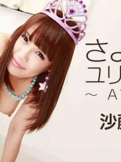 HEYZO-1259-さよならユリちゃん～AV引退～-–-沙藤ユリ[01:01:45]