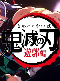 鬼灭之刃游郭篇.07.HD1080p.迅雷