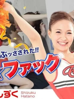 加勒比030417-386欢呼性交-羽多野しずく[01:04:12]
