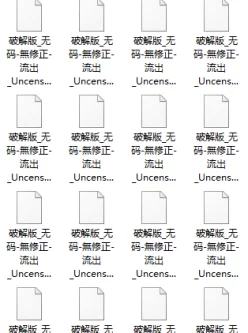 <b style='color: red;'>[已失效] </b>[转载搬运] 牛人整合岛国大厂超薄码合集完全版约20T+ [太多没数+超20T的高清视频种子][百度盘]