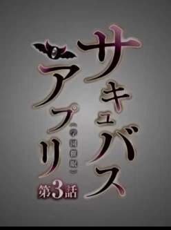 <b style='color: red;'>[已失效] </b>“新番生肉速看#4”サキュバスアプリ 学園催眠 #3 （1v-172m）