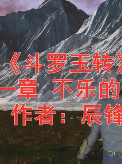 <b style='color: red;'>[已失效] </b>【3D/全彩/PDF】 斗罗玉传01-29 百度云 2288m