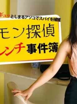 Heyzo-0589-フェロモン探偵ゆなのハレンチ事件簿～ギュッとしまるアソコでスパイを捕獲～[00:55:31]