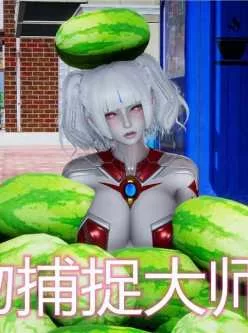 <b style='color: red;'>[已失效] </b>3d漫画/全彩/步兵/中文]宠物捕捉大师01-09重制版(107m)
