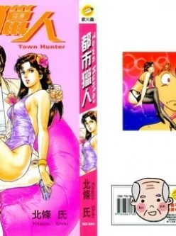<b style='color: red;'>[已失效] </b>[自行打包][北條 氏] Town Hunter 都市獵人[44MB/百度云]
