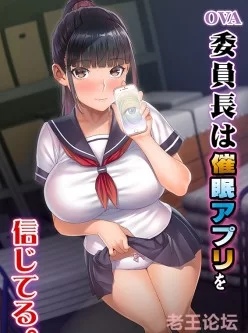 <b style='color: red;'>[已失效] </b>[转载搬运] OVA委員長は催眠アプリを信じてる [1v+164m][百度盘]