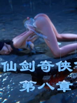<b style='color: red;'>[已失效] </b>【3D/ 全彩/  PDF 】  仙剑奇侠传1-8 百度云 1.03G
