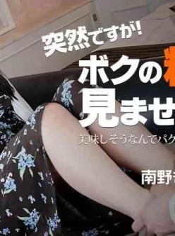 Heyzo-2123-突然ですが！ボクの粗チン見ませんか？～美味しそうなんでパクっと咥えちゃいました～[01:01:56]