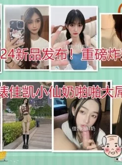 极品反差婊『佳凯小仙奶』口活啪啪大屌流出 87M种子