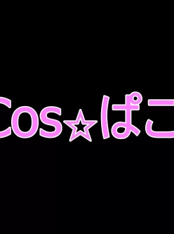 【合集】【个人收集】Cos☆ぱこ201~300【132.77G】【迅雷云盘】
