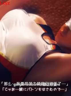 【3D/汉化/全动态】莉娜前辈和我的接力棒！レナ先輩と僕...