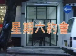 星期六約會[01:28:13]