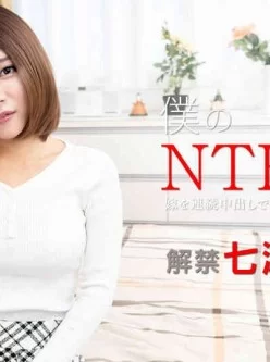 Caribbean-122119-001-僕のNTR願望-～嫁を連続中出しでぐちゃぐちゃにして下さい～[01:01:32]