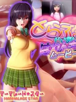 <b style='color: red;'>[已失效] </b>[3D]出包王女/to love 5+1合集 [中文字幕][9.53G/度盘]