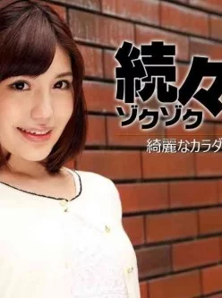 加勒比PPV動畫110316-004続々生中～美麗的身體极速發射～有賀ゆあ[01:02:00]