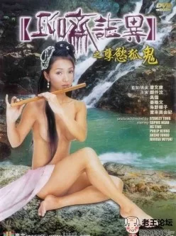 聊斋志异之孽欲狐鬼[00:47:06]