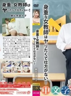 [MP4/1.39GB]【無碼中文】JNC2385 一個懷孕的女老師想要打炮~...