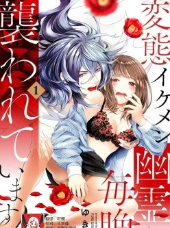 百度云 変態イケメン幽霊に毎晩襲われています。1-5 159p