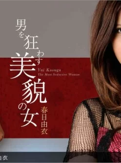 一本道-050913_588-春日由衣「男を狂わす美貌の女」[00:52:48]