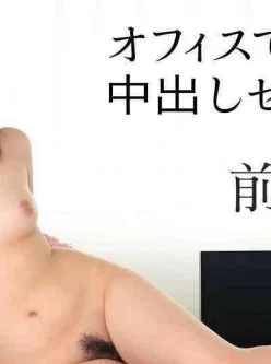 加勒比carib-041817-415-オフィスでパワハラ中出しセックス[00:59:26]