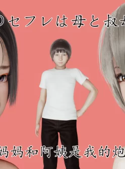 [3D]妈妈和阿姨都是我的炮友[中文3D全彩人妻母子][114M/百度]