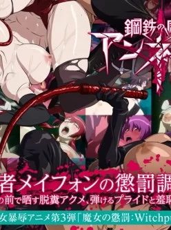 [转载搬运] 【经典老番】鋼鉄の魔女1-4集有码 [4V+249P+2.1G][百度盘]