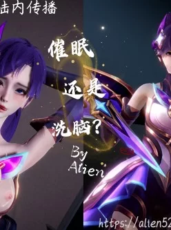 <b style='color: red;'>[已失效] </b>[转载搬运] 【3D全彩/无修】阿卡丽催眠OR洗脑【常识修改/逆推】【60M [121p+60m][百度盘]