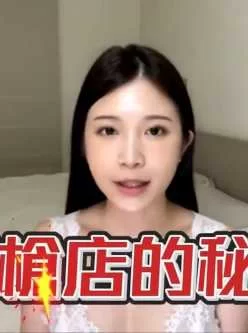 【情趣综艺】[深度解析深夜手枪店秘辛与避讳以及如何搞定小姐姐]