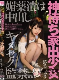 [种子/1.42GB]MIGD-745 离家出走的美少女被监禁