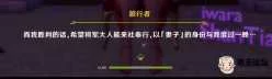 <b style='color: red;'>[已失效] </b>【3D步兵】雷电将军～我以永恒之名向你发起X爱决斗【百度网盘】