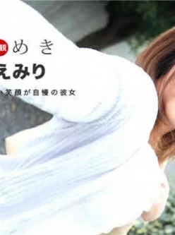 1Pondo-111419_928-ときめき-～チンポを欲しがる俺の彼女～水卜えみり[00:55:43]