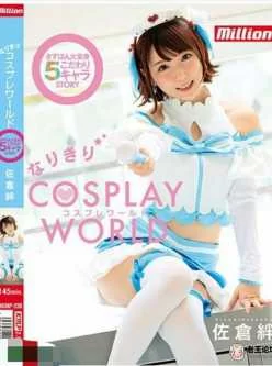 【COS】佐倉絆 なりきりコスプレ ワールド（1.4G/度盘/MKMP-230）