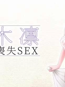 <b style='color: red;'>[已失效] </b>[柚木姉妹] 柚木凛AV三弹！！