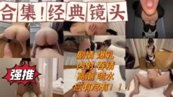 学妹大合集！十部合集！内射！吃精！喷水！应有尽有。时间太长分下部！[00:33:47]