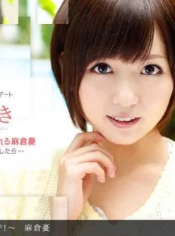 一本道-101313_678-麻倉憂-｢ときめき-～アレって、とびっこ？！～｣[01:01:45]
